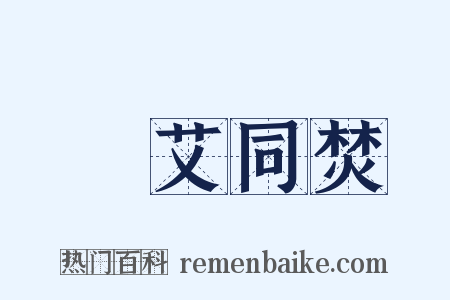 蘭艾同焚是什么意思的图片